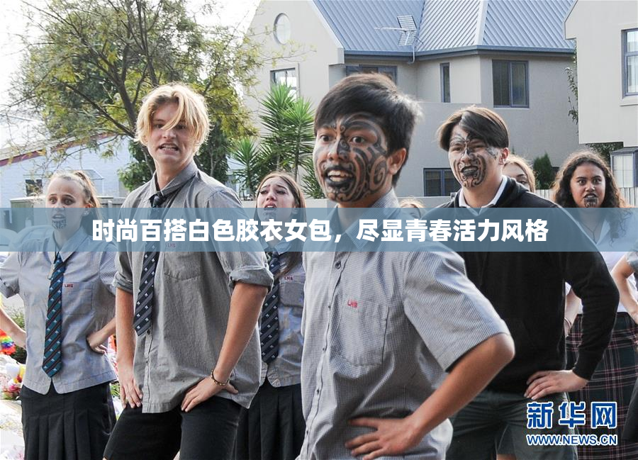 时尚百搭白色胶衣女包，尽显青春活力风格