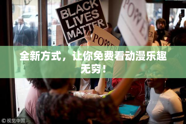 全新方式，让你免费看动漫乐趣无穷！