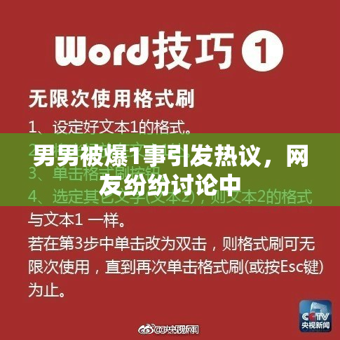 男男被爆1事引发热议，网友纷纷讨论中