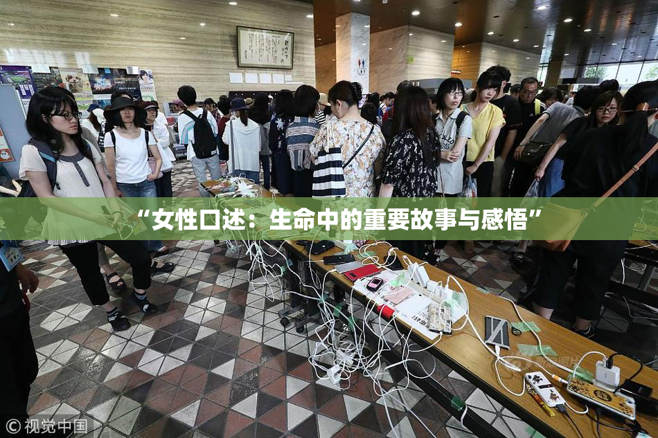 “女性口述：生命中的重要故事与感悟”