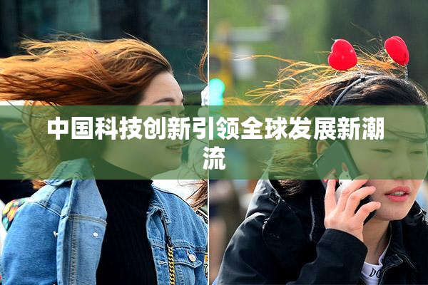 中国科技创新引领全球发展新潮流