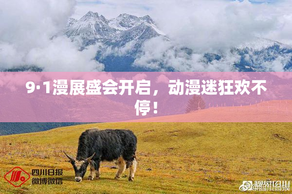 9·1漫展盛会开启，动漫迷狂欢不停！