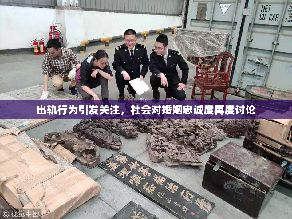 出轨行为引发关注，社会对婚姻忠诚度再度讨论