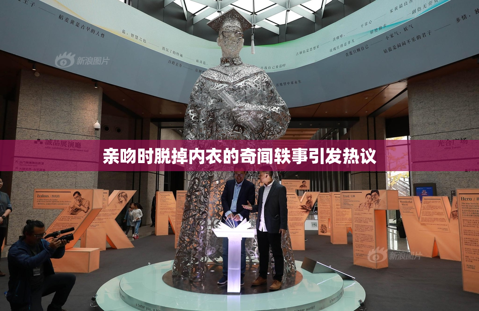 亲吻时脱掉内衣的奇闻轶事引发热议