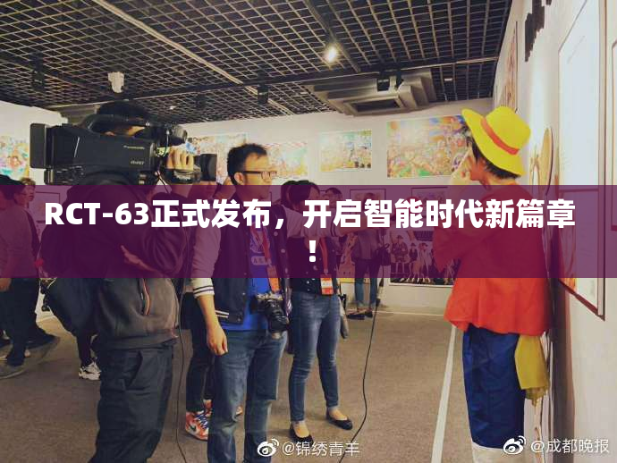 RCT-63正式发布，开启智能时代新篇章！