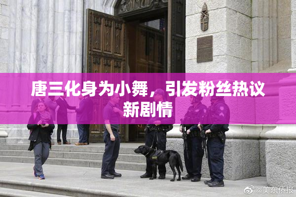 唐三化身为小舞，引发粉丝热议新剧情