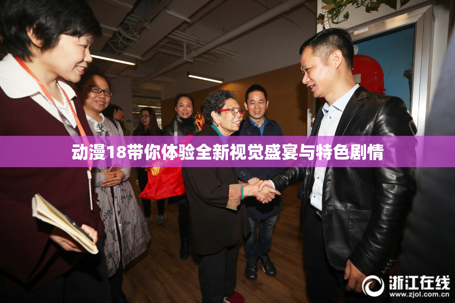 动漫18带你体验全新视觉盛宴与特色剧情