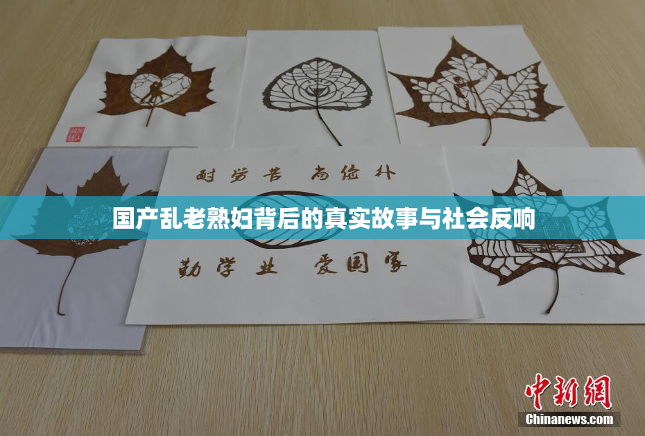 国产乱老熟妇背后的真实故事与社会反响