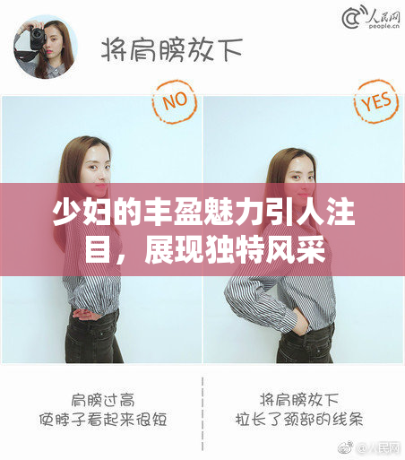 少妇的丰盈魅力引人注目，展现独特风采