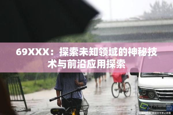 69XXX：探索未知领域的神秘技术与前沿应用探索