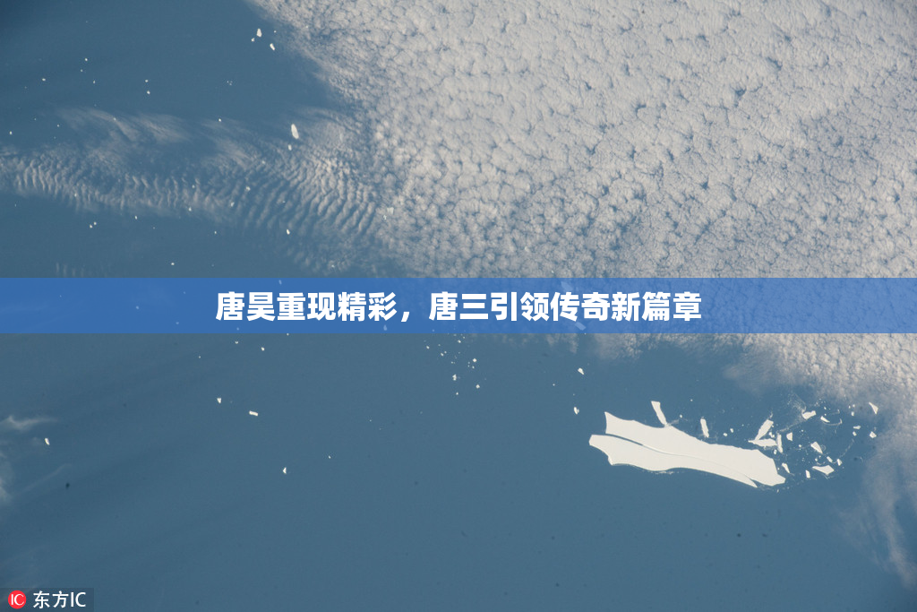 唐昊重现精彩，唐三引领传奇新篇章