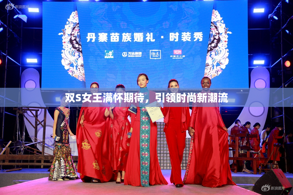 双S女王满怀期待，引领时尚新潮流
