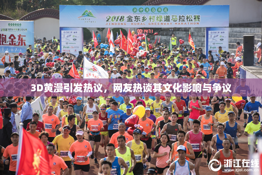 3D黄漫引发热议，网友热谈其文化影响与争议