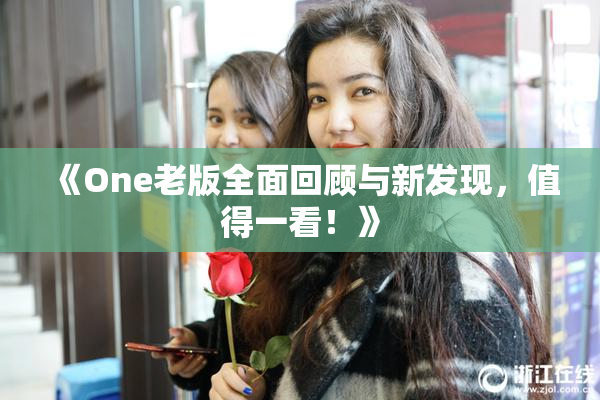 《One老版全面回顾与新发现，值得一看！》