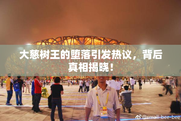 大慈树王的堕落引发热议，背后真相揭晓！