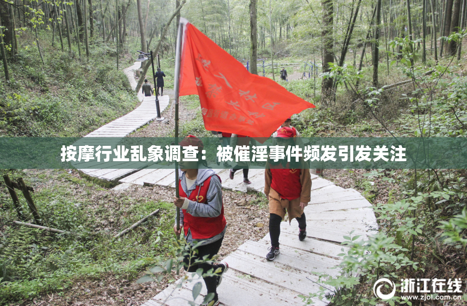 按摩行业乱象调查：被催淫事件频发引发关注
