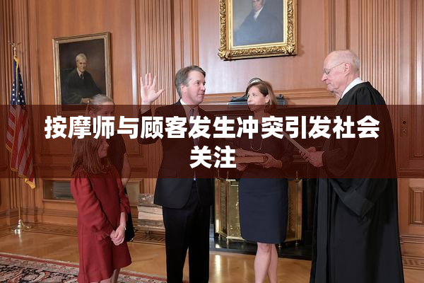 按摩师与顾客发生冲突引发社会关注