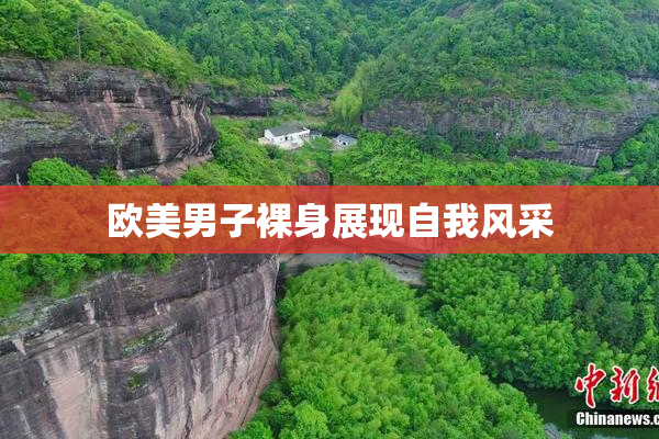 欧美男子裸身展现自我风采