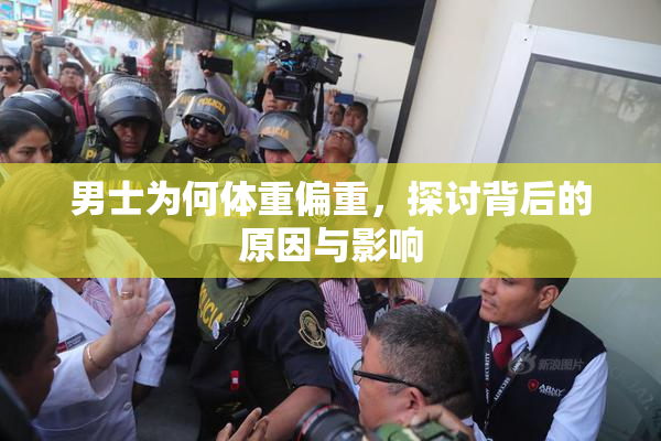 男士为何体重偏重，探讨背后的原因与影响