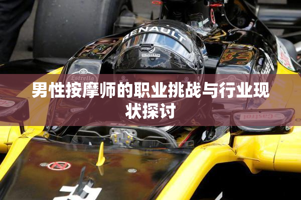 男性按摩师的职业挑战与行业现状探讨