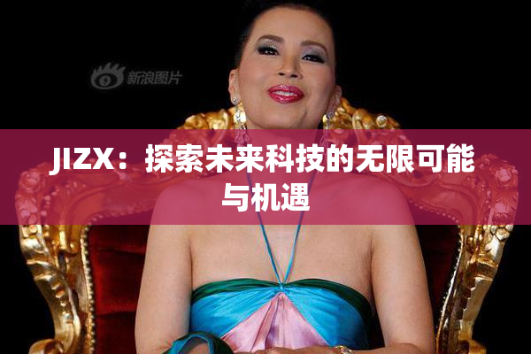 JIZX：探索未来科技的无限可能与机遇