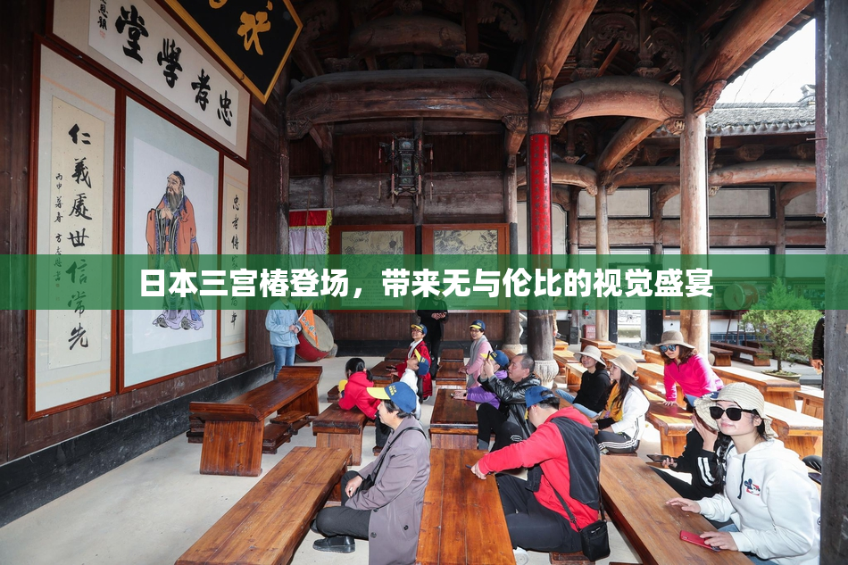 日本三宫椿登场，带来无与伦比的视觉盛宴