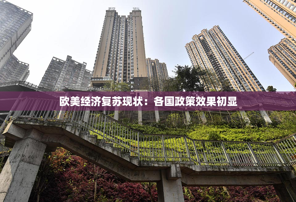欧美经济复苏现状：各国政策效果初显