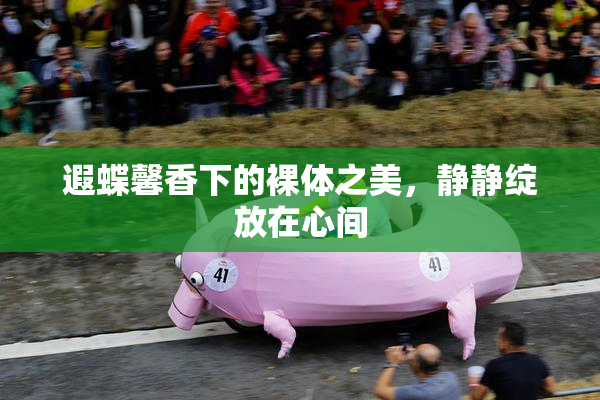遐蝶馨香下的裸体之美，静静绽放在心间