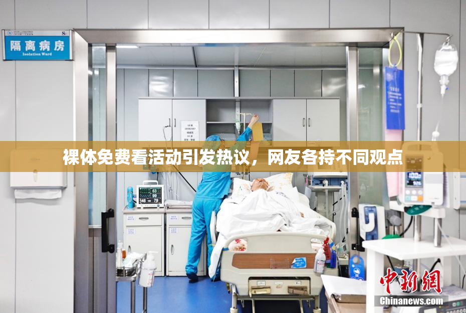 裸体免费看活动引发热议，网友各持不同观点