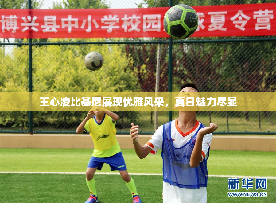 王心凌比基尼展现优雅风采，夏日魅力尽显