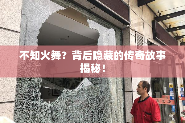 不知火舞？背后隐藏的传奇故事揭秘！
