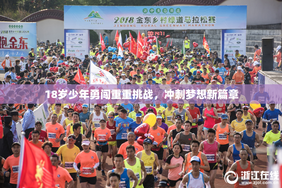 18岁少年勇闯重重挑战，冲刺梦想新篇章