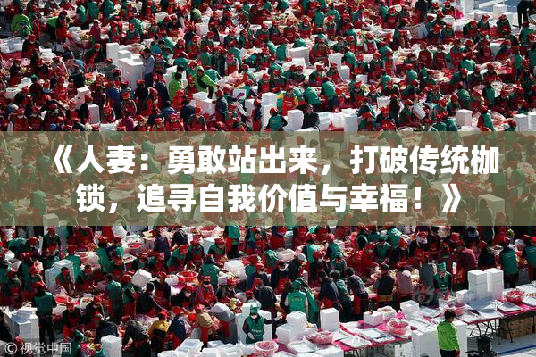 《人妻：勇敢站出来，打破传统枷锁，追寻自我价值与幸福！》