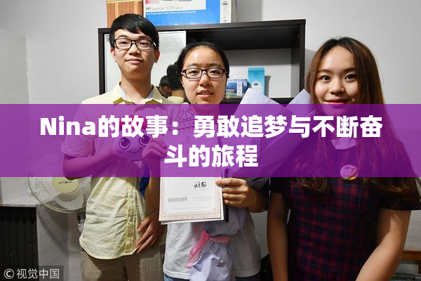 Nina的故事：勇敢追梦与不断奋斗的旅程