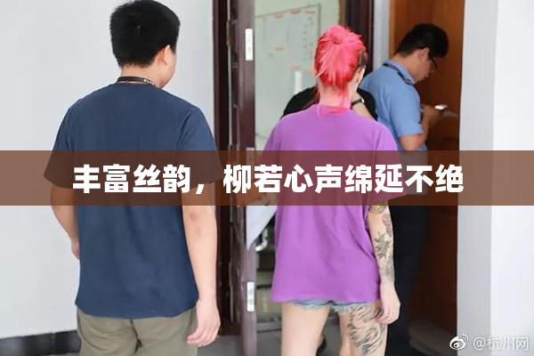 丰富丝韵，柳若心声绵延不绝