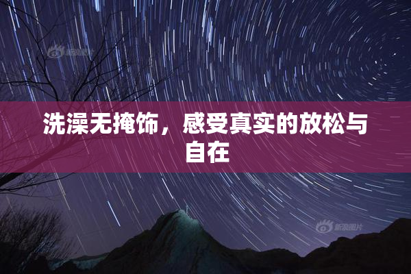 洗澡无掩饰，感受真实的放松与自在