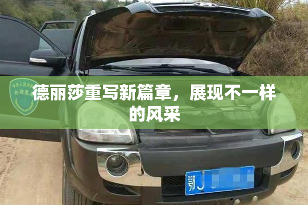 德丽莎重写新篇章，展现不一样的风采