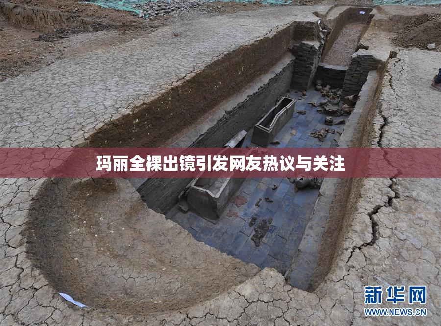 玛丽全裸出镜引发网友热议与关注