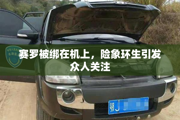 赛罗被绑在机上，险象环生引发众人关注