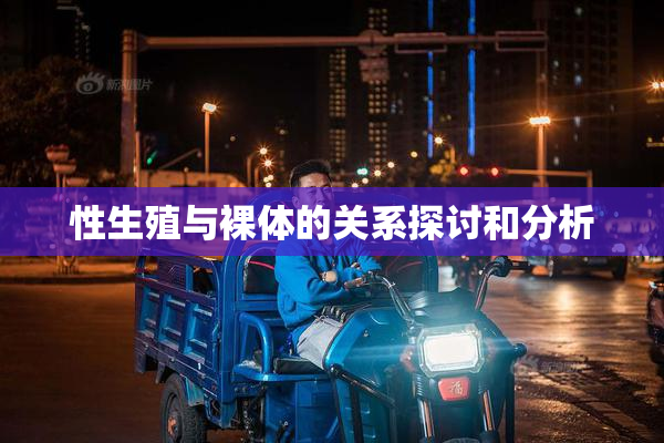 性生殖与裸体的关系探讨和分析