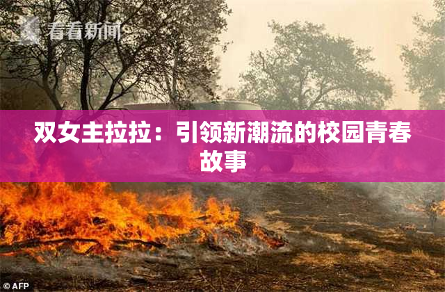 双女主拉拉：引领新潮流的校园青春故事