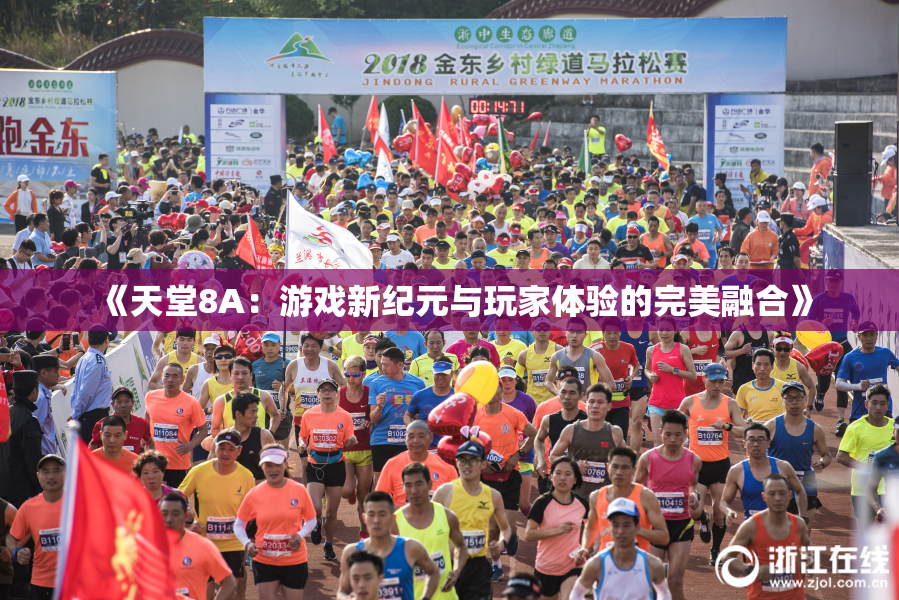 《天堂8A：游戏新纪元与玩家体验的完美融合》
