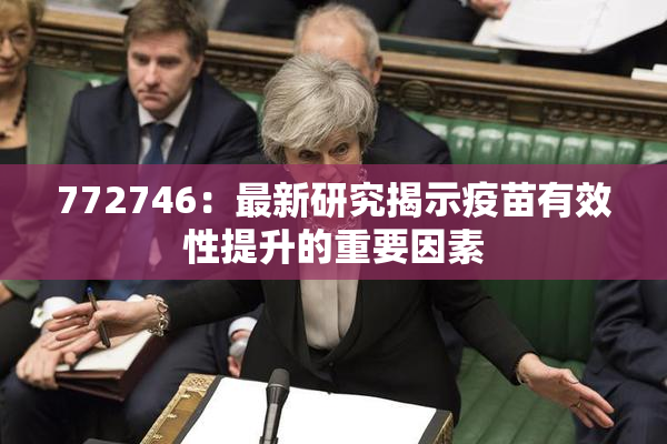 772746：最新研究揭示疫苗有效性提升的重要因素