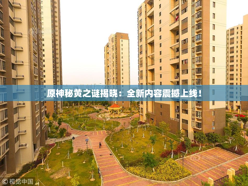原神秘黄之谜揭晓：全新内容震撼上线！