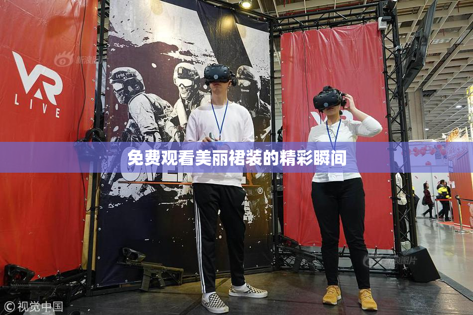 免费观看美丽裙装的精彩瞬间