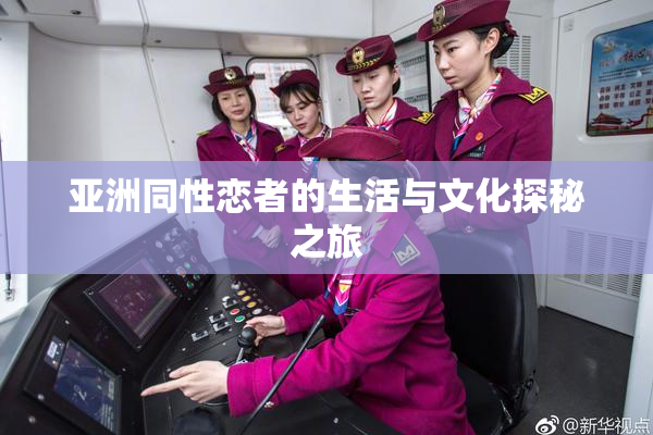 亚洲同性恋者的生活与文化探秘之旅