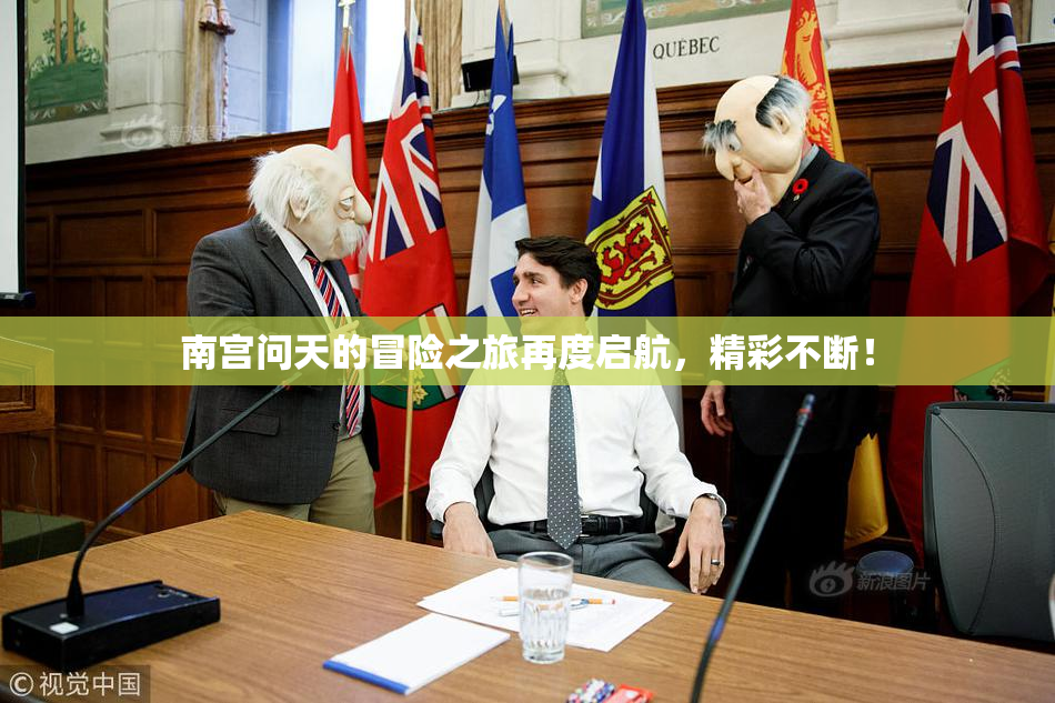 南宫问天的冒险之旅再度启航，精彩不断！