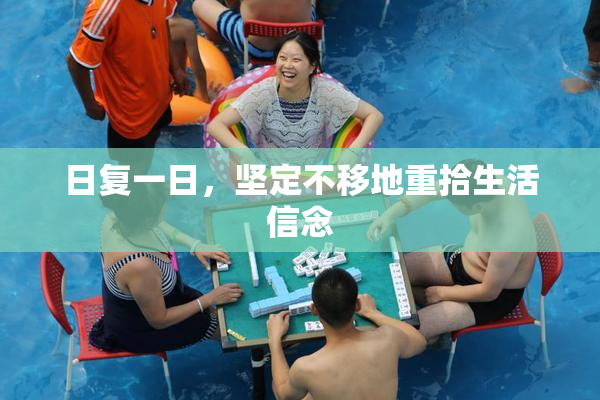 日复一日，坚定不移地重拾生活信念