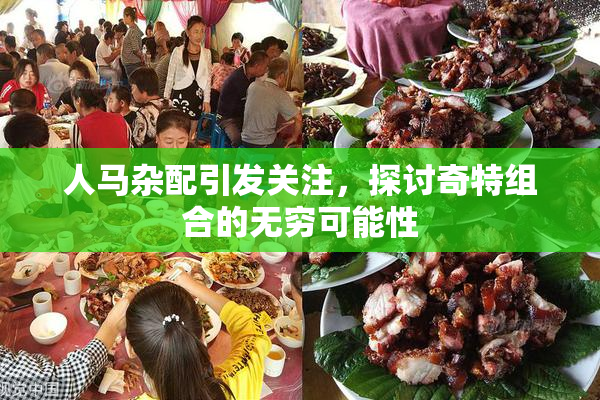 人马杂配引发关注，探讨奇特组合的无穷可能性