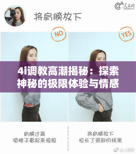 4i调教高潮揭秘：探索神秘的极限体验与情感交织